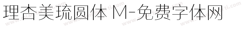 理杏美琉圆体 M字体转换